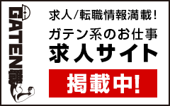 ガテン系求人ポータルサイト【ガテン職】掲載中!